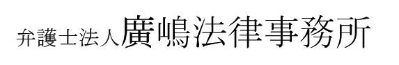 廣嶋法律事務所